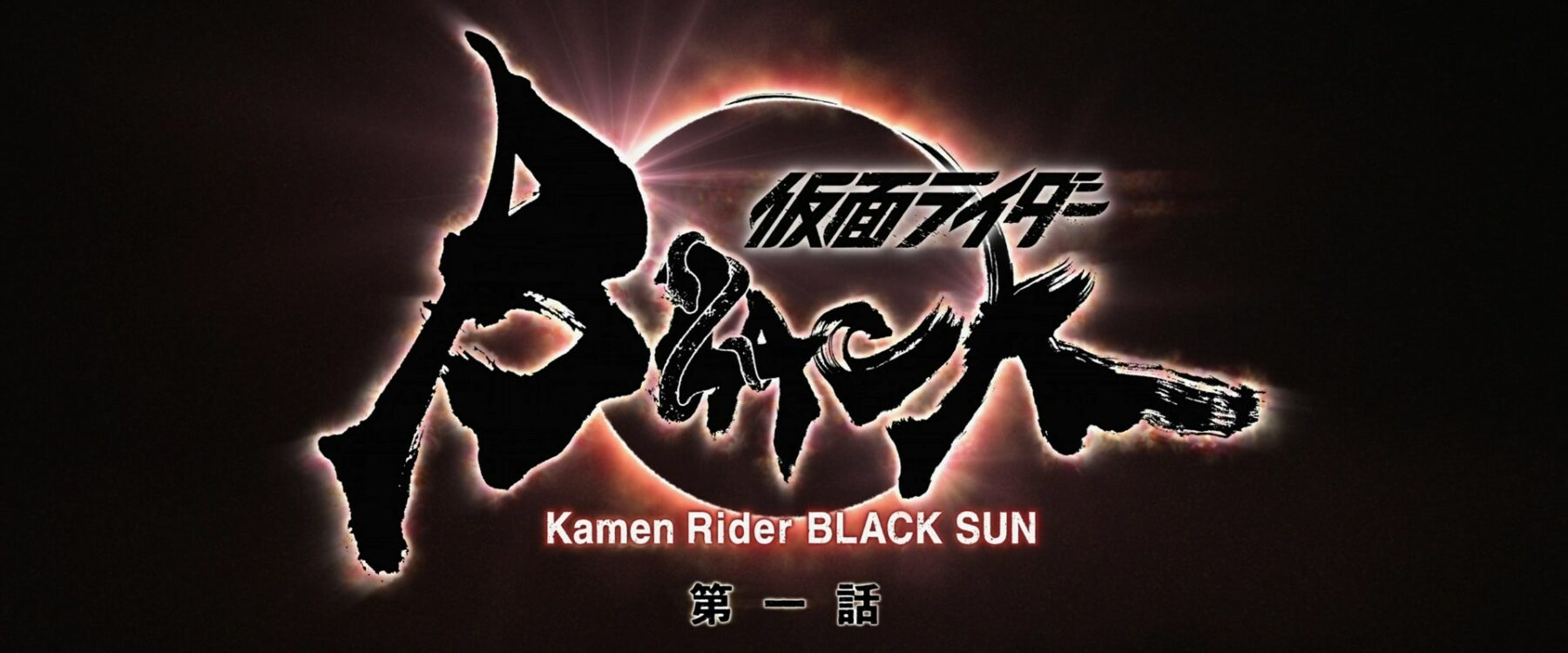 Kamen Rider BLACK SUN (Series) Review - returnal